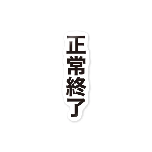 正常終了（システムエンジニア御用達・IT用語デザイン） Sticker