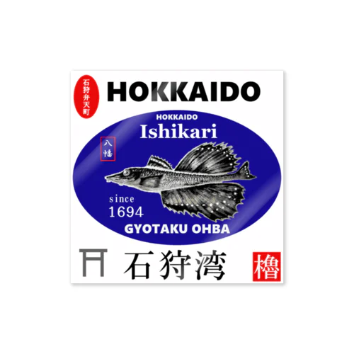 石狩湾！八角（HOKKAIDO；石狩弁天町；八幡；ハッカク）あらゆる生命たちへ感謝をささげます。 ステッカー