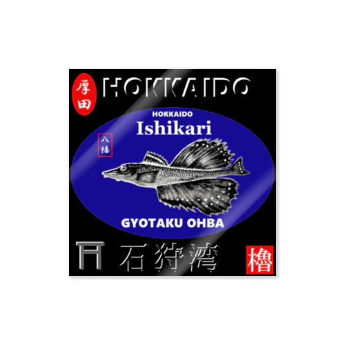 石狩湾！厚田 八角（HOKKAIDO；八幡；ハッカク）あらゆる生命たちへ感謝をささげます。 ステッカー