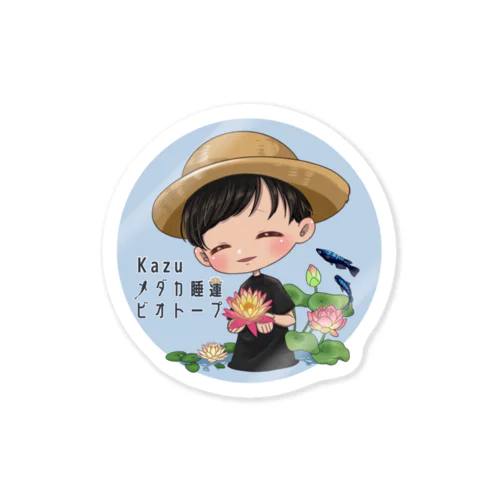 kazuのメダカ睡蓮ビオトープ Sticker