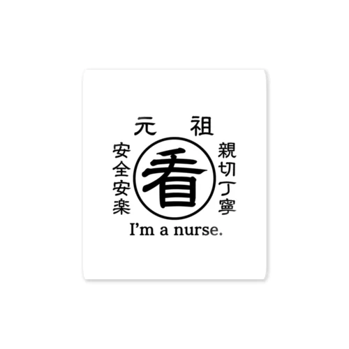 元祖看護師 Sticker