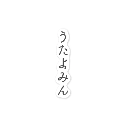 うたよみんロゴ黒 ステッカー