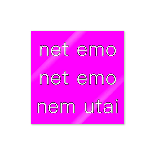 net emo net emo nem utai (purple) ステッカー