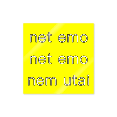 net emo net emo nem utai (yellow) ステッカー