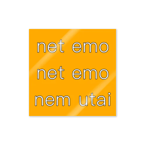 net emo net emo nem utai (orange) ステッカー