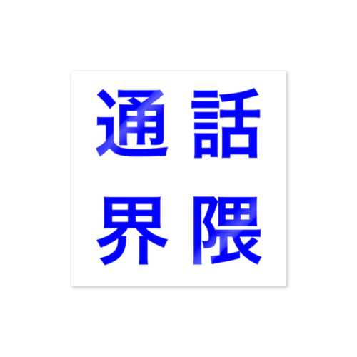 通話界隈 Sticker