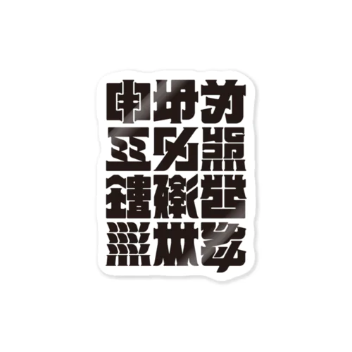 架空の漢字（黒） Sticker