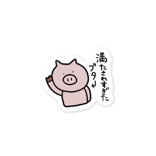 満たされすぎたブタ Sticker