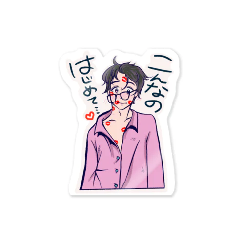 こんなのはじめて Sticker