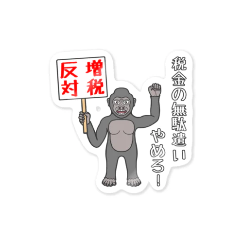 増税反対 Sticker