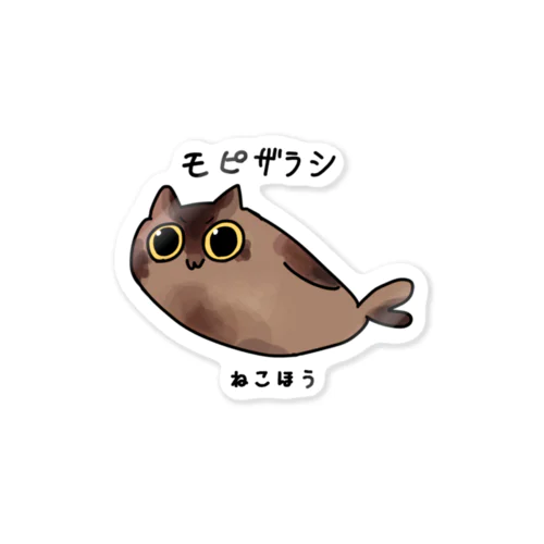 ゆるすぎるアザラシモモっち「モピザラシ」 Sticker