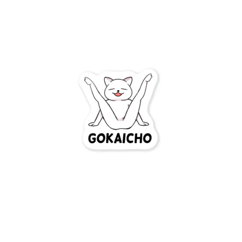 GOKAICHOねこ Sticker