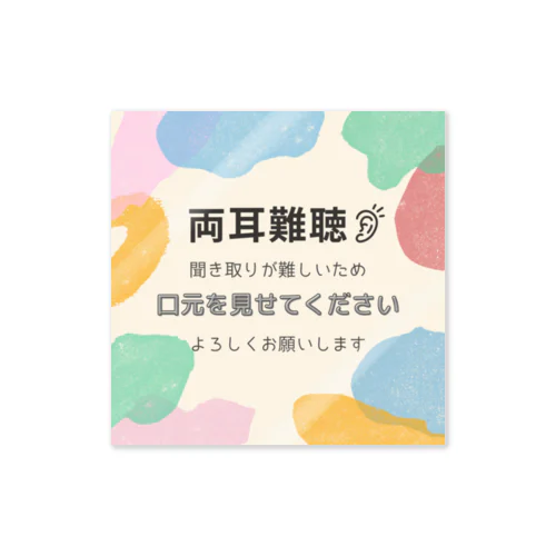 両耳難聴👂　カラフルパステル ステッカー