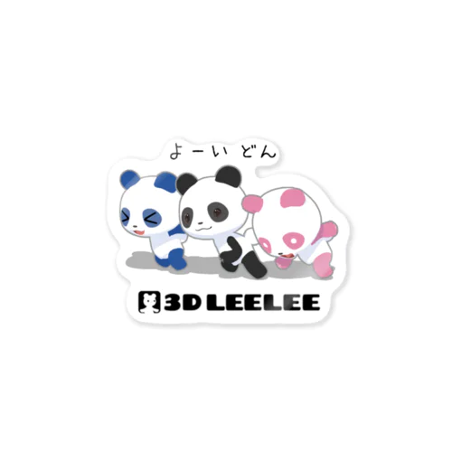 よーい どん 【3D LEELEE】 Sticker