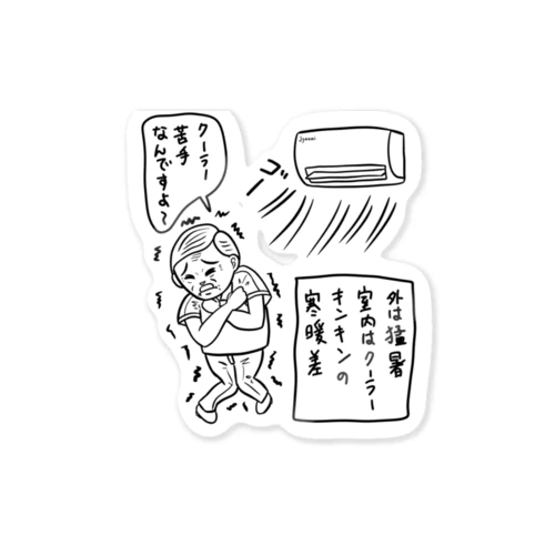 0080・クーラー苦手なんですよ〜（じゅうにブランド） Sticker