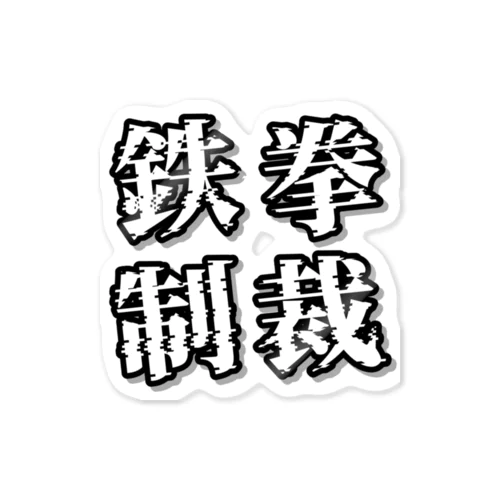 鉄拳制裁(モノクロ) Sticker