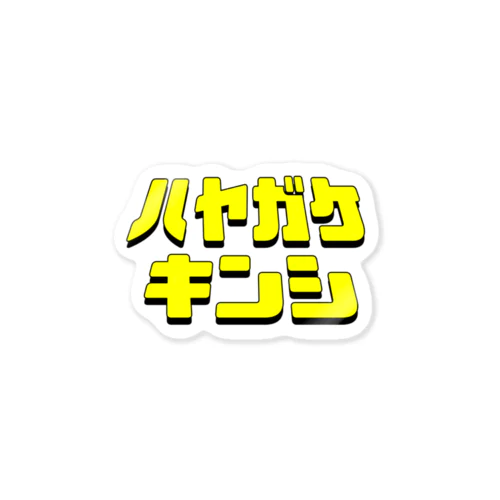 ハヤガケキンシ Sticker