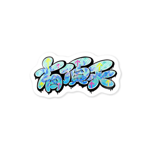 【KANJI 漢字】有頂天 In seventh heaven Sticker