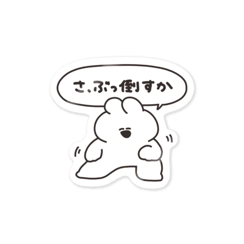 さ、ぶっ倒すか Sticker