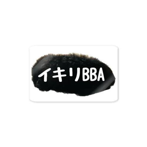 あなぐま会長の背中【イキリBBA】 Sticker