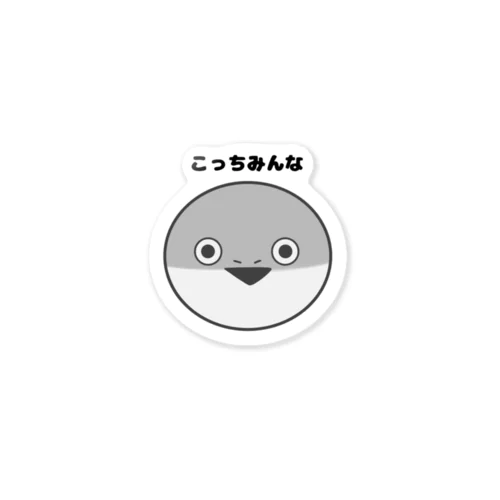 「こっちみんな」サカバンバスピス Sticker