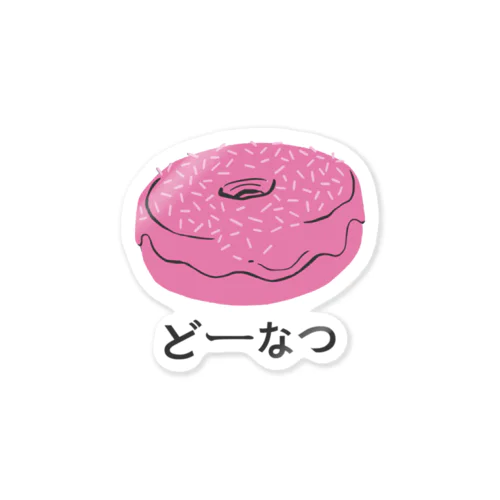 ドーナツ どーなつ Sticker