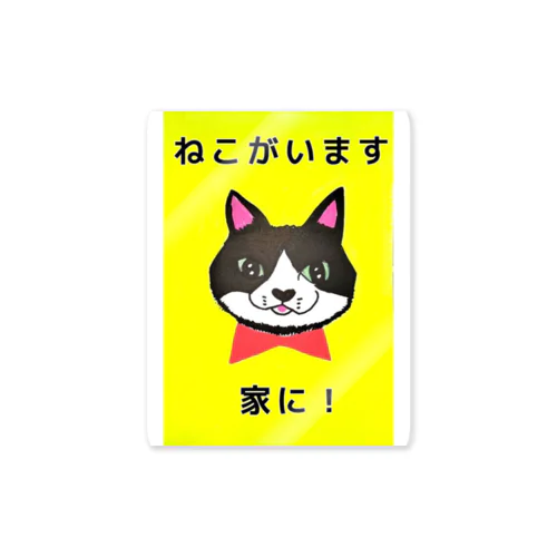 猫がいます　家に！ ステッカー