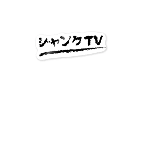 ジャンクTV　ステッカー ステッカー