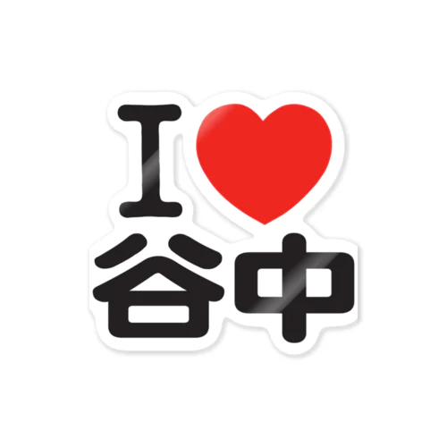 I LOVE 谷中 Sticker
