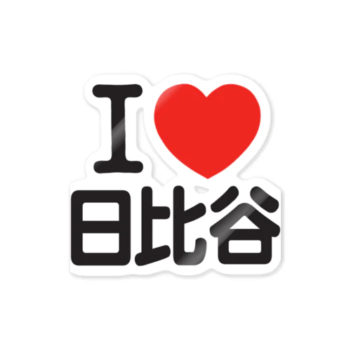 I LOVE 日比谷 Sticker