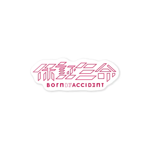 保証生命BBYA Sticker