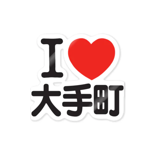 I LOVE 大手町 ステッカー