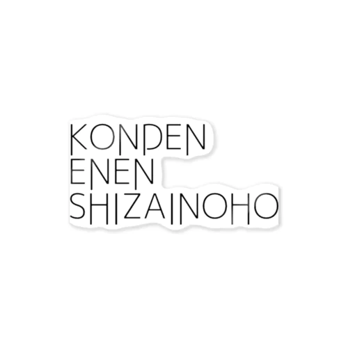 墾田永年私財法 ステッカー