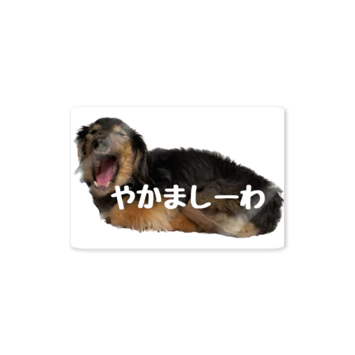 あなぐま会長 心の叫び【やかましーわ】 Sticker