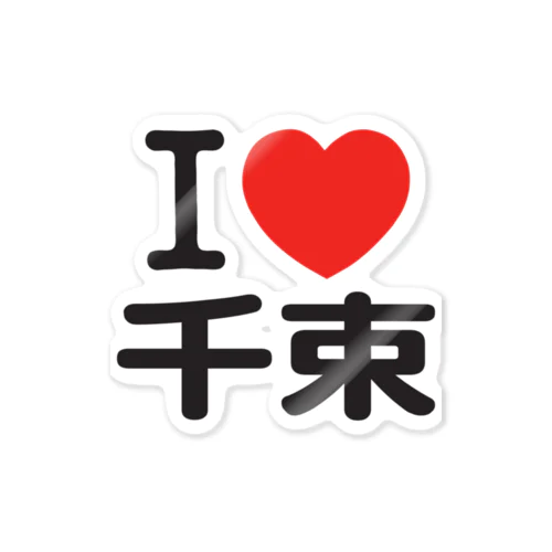 I LOVE 千束 ステッカー