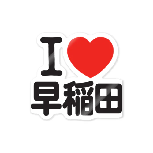 I LOVE 早稲田 Sticker