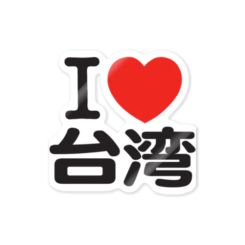 I LOVE 台湾 Sticker