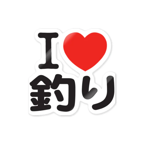 I LOVE 釣り Sticker