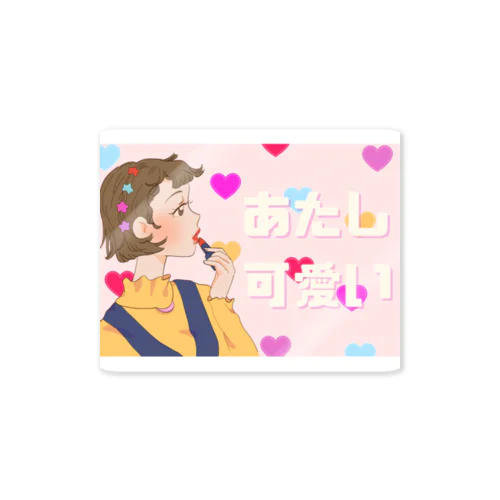 あたし可愛い Sticker