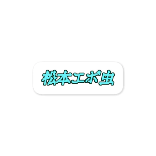 松本エボ虫 Sticker