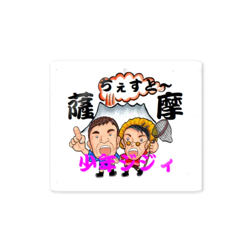 少年爺ジィのシンボル Sticker