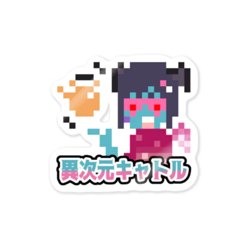 異次元キャトル Sticker