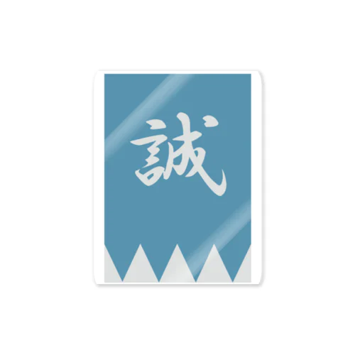 浅葱色の隊旗 Sticker