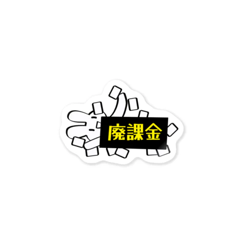 廃課金うさぎ Sticker