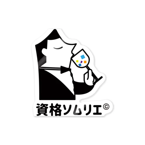 資格ソムリエ®くん Sticker