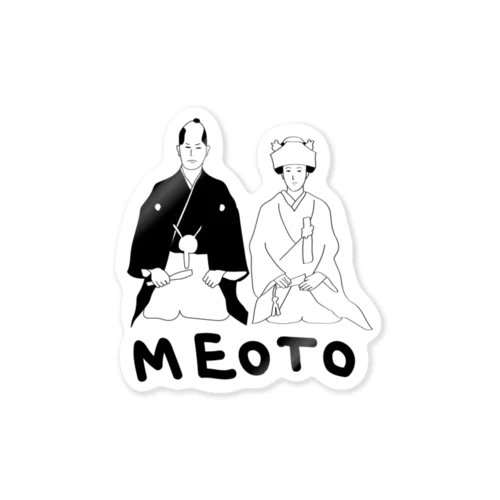 夫婦（MEOTO）シリーズ ステッカー