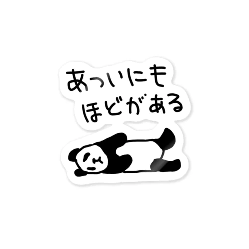 暑すぎる【パンダ】 Sticker