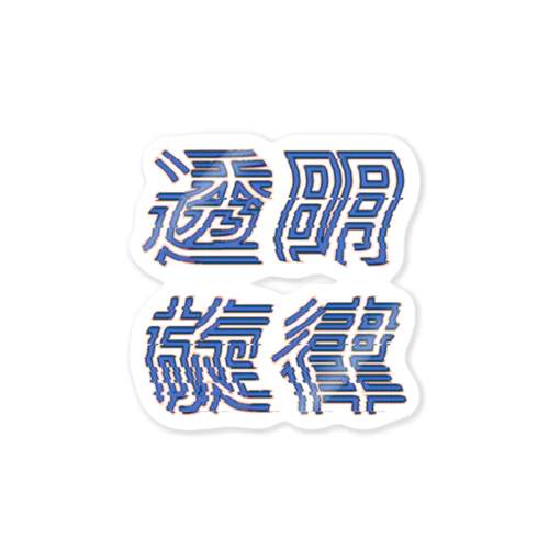 透明ステッカー Sticker