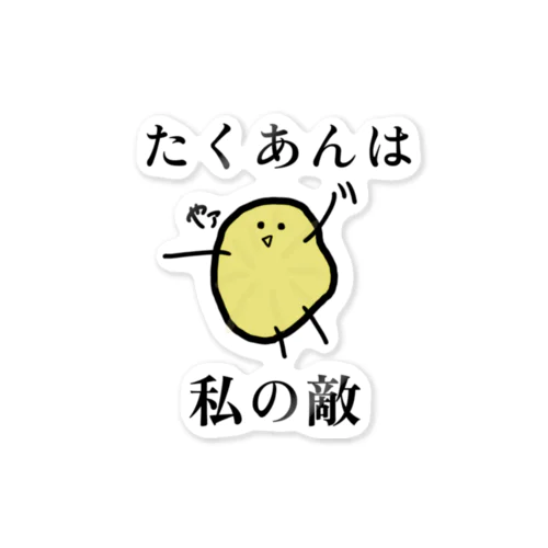 好き嫌いはいけませんね。でも無理なものは無理なんです。 Sticker