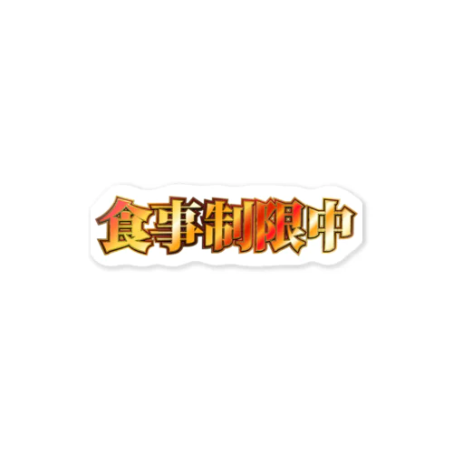 食事制限中 Sticker